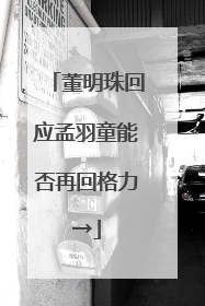 董明珠回应孟羽童能否再回格力→