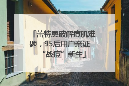 蕾特恩破解痘肌难题，95后用户亲证“战痘”新生