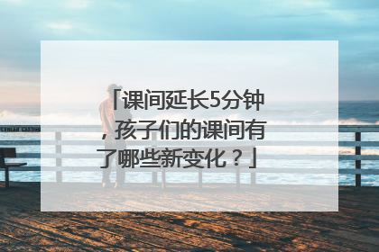 课间延长5分钟，孩子们的课间有了哪些新变化？