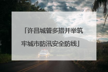 许昌城管多措并举筑牢城市防汛安全防线