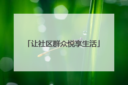 让社区群众悦享生活