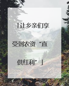 让乡亲们享受到农资“直供红利”