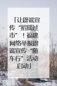 让辟谣宣传“招摇过市”！福建网络举报辟谣宣传“随车行”活动启动