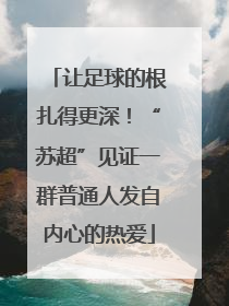让足球的根扎得更深！“苏超”见证一群普通人发自内心的热爱
