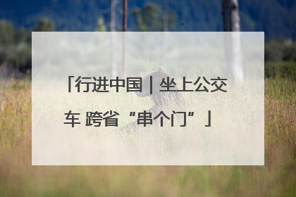 行进中国｜坐上公交车 跨省“串个门”