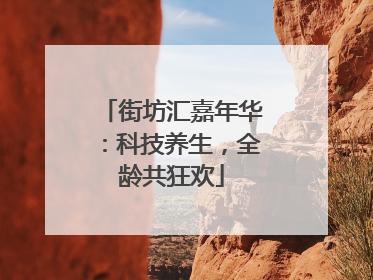街坊汇嘉年华：科技养生，全龄共狂欢