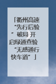 衢州高速“先行后验”破局 开启绿通查验“无感通行快车道”