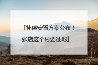 补偿安置方案公布！张店这个村要征地