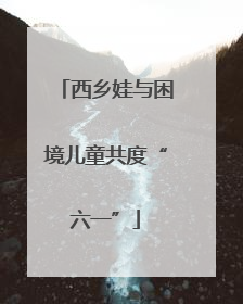 西乡娃与困境儿童共度“六一”