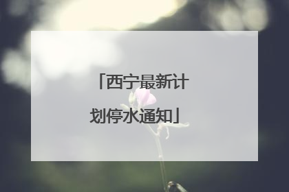 西宁最新计划停水通知