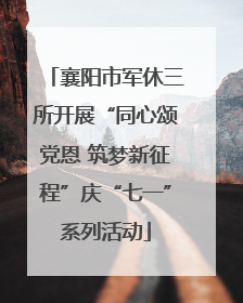 襄阳市军休三所开展“同心颂党恩 筑梦新征程”庆“七一”系列活动