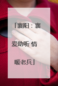 襄阳：襄爱助听 情暖老兵