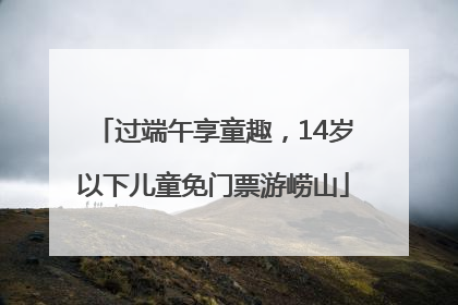 过端午享童趣，14岁以下儿童免门票游崂山