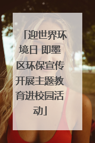 迎世界环境日 即墨区环保宣传开展主题教育进校园活动
