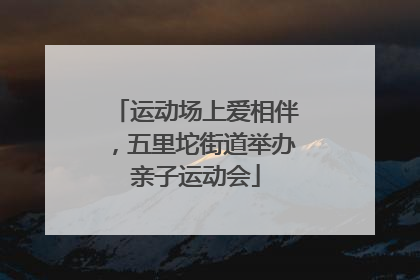 运动场上爱相伴，五里坨街道举办亲子运动会