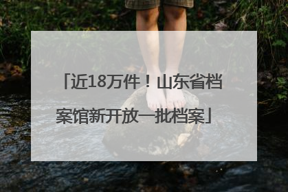 近18万件！山东省档案馆新开放一批档案