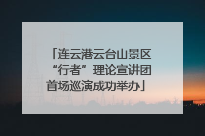 连云港云台山景区“行者”理论宣讲团首场巡演成功举办