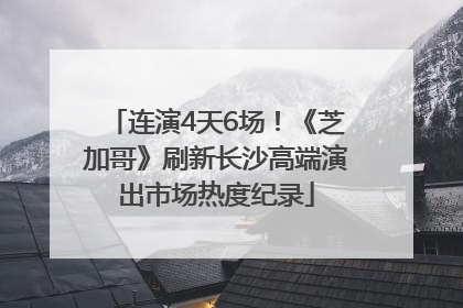 连演4天6场！《芝加哥》刷新长沙高端演出市场热度纪录