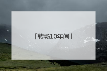 转场10年间