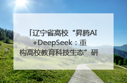 辽宁省高校“昇腾AI+DeepSeek：重构高校教育科技生态”研讨会在沈阳成功举办