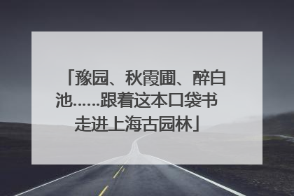 豫园、秋霞圃、醉白池……跟着这本口袋书走进上海古园林