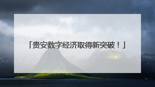 贵安数字经济取得新突破！