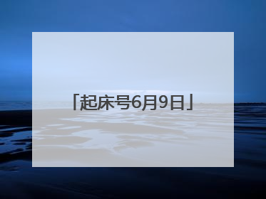 起床号6月9日