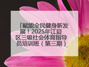 赋能全民健身新发展！2025年江夏区三级社会体育指导员培训班（第三期）圆满落幕