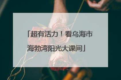 超有活力！看乌海市海勃湾阳光大课间