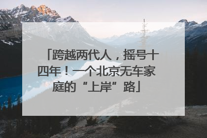 跨越两代人，摇号十四年！一个北京无车家庭的“上岸”路