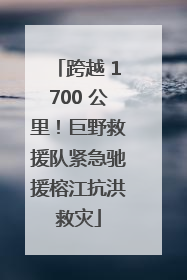 跨越 1700 公里！巨野救援队紧急驰援榕江抗洪救灾