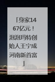 身家1467亿元！泡泡玛特创始人王宁成河南新首富