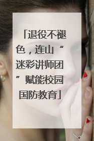 退役不褪色，连山“迷彩讲师团”赋能校园国防教育
