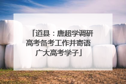 道县：唐超学调研高考备考工作并寄语广大高考学子