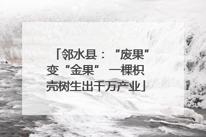 邻水县：“废果”变“金果” 一棵枳壳树生出千万产业