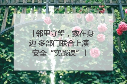 邻里守望，救在身边 多部门联合上演安全“实战课”