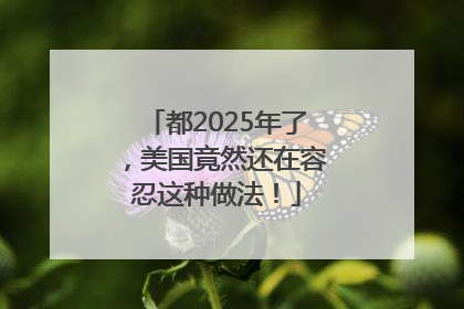 都2025年了，美国竟然还在容忍这种做法！