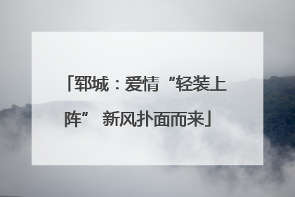 郓城：爱情“轻装上阵” 新风扑面而来