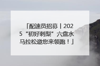配速员招募丨2025“初好刺梨”六盘水马拉松邀您来领跑！