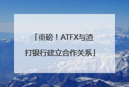 重磅！ATFX与渣打银行建立合作关系