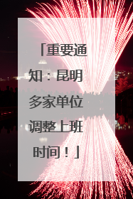 重要通知：昆明多家单位调整上班时间！