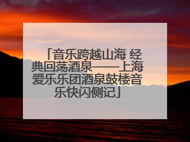 音乐跨越山海 经典回荡酒泉——上海爱乐乐团酒泉鼓楼音乐快闪侧记