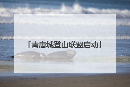 青唐城登山联盟启动