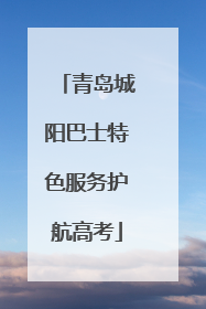 青岛城阳巴士特色服务护航高考