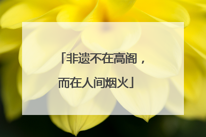非遗不在高阁，而在人间烟火