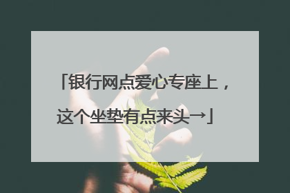 银行网点爱心专座上，这个坐垫有点来头→