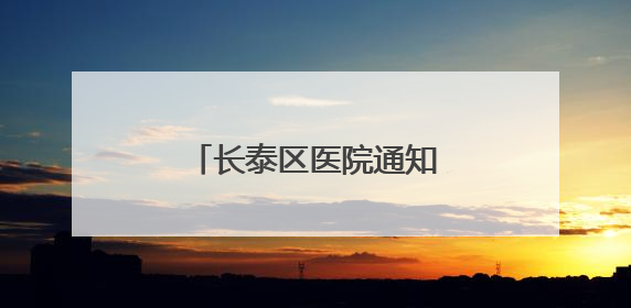 长泰区医院通知您来退钱啦！