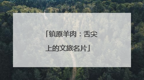 镇原羊肉：舌尖上的文旅名片