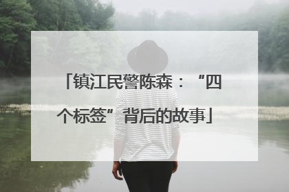 镇江民警陈森：“四个标签”背后的故事