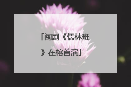 闽剧《儒林班》在榕首演